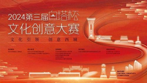 2024第三屆白塔杯文化創(chuàng)意大賽啟動(dòng)，西城文化IP升級尋求數(shù)字化創(chuàng)新方案